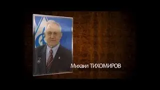 Интервью Тихомиров Михаил Иванович