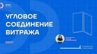 УГЛОВОЕ ОКНО в REVIT