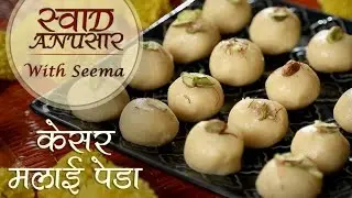 Kesar Malai Pedha Recipe In Hindi | Diwali Special Recipe | Swaad Anusaar With Seema