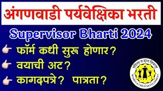 अंगणवाडी पर्यवेक्षिका भरती 2024 फॉर्म कधी? वयाची अट? पात्रता? | Anganwadi Supervisor Vacancy 2024