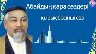 Абайдың қара сөздері / ҚЫРЫҚ БЕСІНШІ СӨЗ