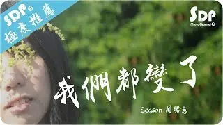 Season 周珺慈 - 我們都變了「高音質 x 動態歌詞 Lyrics」♪ SDPMusic ♪