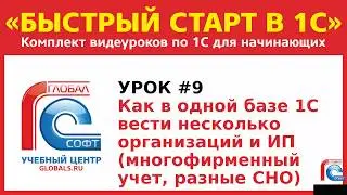 Урок #9.  Как в 1С вести несколько организаций с разныими СНО (многофирменный учет)