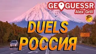 Россия. Командные дуэли. Russia. Duels #россия #record #geoguessr