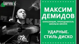 Уроки игры на барабанах для начинающих | Стиль Диско