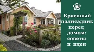 ❀ Красивый палисадник перед домом: советы для начинающих и идеи