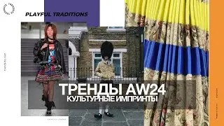 Тренды AW24 / Культурные импринты / Станислав Зимин