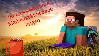 Тест выживания в Майнкрафт первое видео