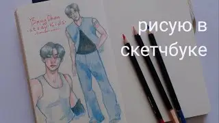 Заполняю странички скетчбука мемберами ✨stray kids✨
