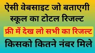 How to Find All Student Results one Click || ek click me school ke all students ka result kese dekhe