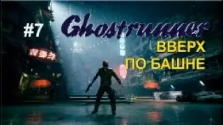ВВЕРХ ПО БАШНЕ - Ghostrunner#7