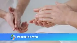 Массаж в 4 руки