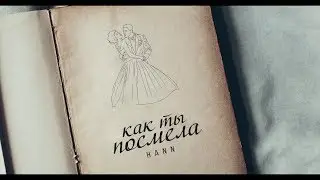 Hann - Как Ты Посмела