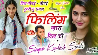 New Dj Song 2025 || दिल तोपई तोपई टूटरी तू समझ फीलिंग म्हारा दिल कि || Kamlesh Sinoli New Song 2025