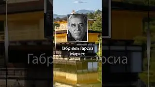 Габриэль Гарсиа Маркес. Невозможно в конце концов не стать тем, кем тебя считают другие.