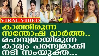 നടി സംയുകതയുടെ പുതിയ സന്തോഷത്തിന് ആശംസാപ്രവാഹം..! l Samyuktha Menon