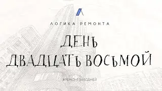 День двадцать восьмой / Установка подоконников
