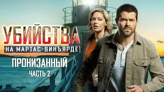 Приключения бывшего детектива Джеффа Джексона и доктора Зи Мадьерас, часть 2