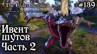 ИВЕНТ ШУТОВ ЧАСТЬ 2 ✅TESO✅ 