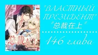 Властный президент 146 глава