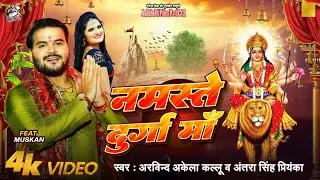 #Video | नमस्ते दुर्गा माँ | #Arvind Akela Kallu | #Antra Singh | Ft. Muskan | Bhojpuri Devi Geet