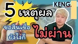 รวม 5 เหตุผลหลักที่ทำให้เราขอสินเชื่อไม่ผ่านพร้อมวิธีการแก้ไข