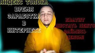 Яндекс Толока / Как заработать в интернете НА ПК или на Телефоне