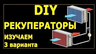 Как мы делали и изучали рекуператоры