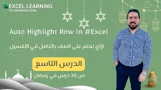 الدرس التاسع : ازاي نعلم على الصف بالكامل في الاكسيل Atuo Highlight Row