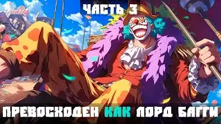 СБОРНИК #3 [ Превосходен как Лорд Багги  ]  \ Альтернативный сюжет ван пис