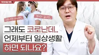코로나 격리해제 후 언제부터 일상생활 가능한가요? l 코로나 완치 후 대처법