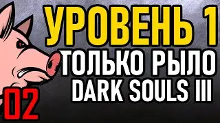 💀 Dark Souls 3 [ НГ+0 / Уровень 1 ]: Только Рыло / All Bosses [#2] Хрю-хрю