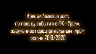 Мнение болельщиков на события в ФК "Урал" перед финальным туром сезона 2019/2020