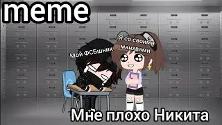 meme мне плохо Никита