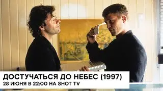 «Достучаться до небес» (Knockin' on Heaven's Door/ Германия/ 1997/ 87 мин./ реж. Томас Ян)