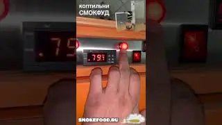Коптильня холодного/горячего копчения «Смокфуд»