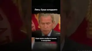 Ляпы Буша младшего #shorts