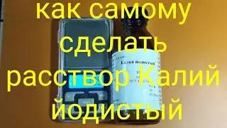 Как самому сделать раствор калий йодистый для электрофореза