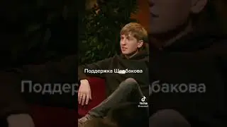 поддержка Щербакова чбд