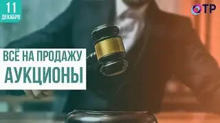 Всё на продажу | Аукционы