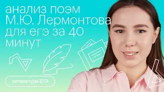 Анализ поэм М.Ю. Лермонтова для ЕГЭ за 40 минут | Литература с Лилией Булгариной