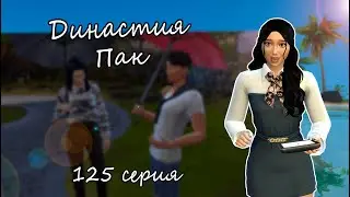 The Sims 4 Династия Пак #125серия Тяжело отпустить первую любовь