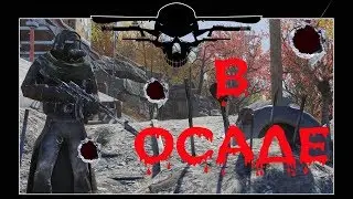 FALLOUT 76 | В ОСАДЕ!!! (СОЛО PVP)