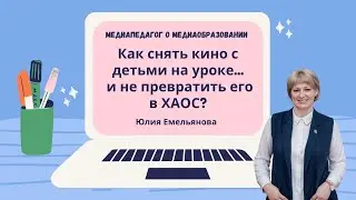 КАК снять кино с детьми на уроке и не превратить его в хаос