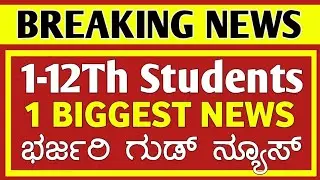 || ALL STUDENTS IMPORTANT INFORMATION || IN KANNADA ||  KARNATAKA ||
