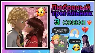 Переписка 3 сезон 7 серия Любовный треугольник // Леди баг🐞 и Супер кот😺