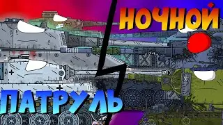 Ночной патруль - мультики про танки