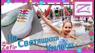 На Светящихся Хилисах