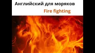 Урок для начального уровня.  Fire fighting