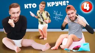 КТО БОЛЬШЕ НАПОЛНИТ ПОДГУЗНИК / КТО КРУЧЕ? КОМАНДЫ (s01e04)